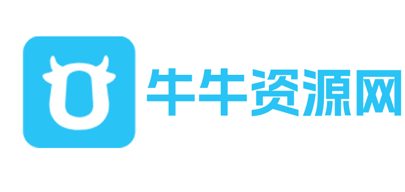 免费微信小程序源码、公众号应用系统、精品网站源码系统资源分享平台-牛牛资源网